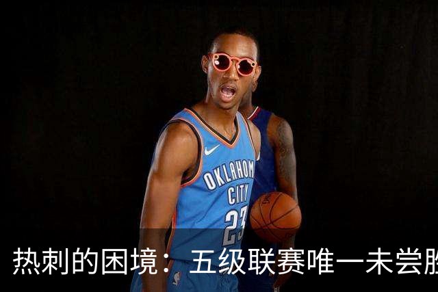 热刺的困境：五级联赛唯一未尝胜绩的队伍